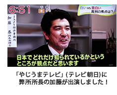 JAZY特許事務所・加藤恭所長弁理士が「やじうまテレビ」(テレビ朝日)に出演