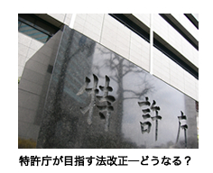 特許庁が目指す法改正―どうなる?