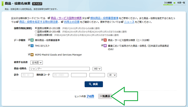 特許情報プラットフォーム(J-Plat Pat)類似群コードの使い方3