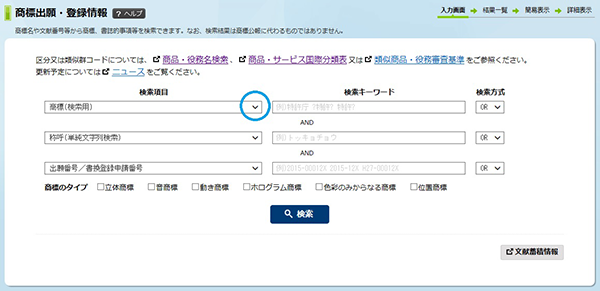 特許情報プラットフォーム(J-Plat Pat)称呼検索の使い方2