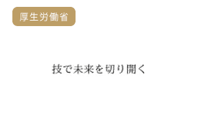 商標登録第6073556号 権利者:厚生労働省