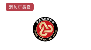 商標登録第6209717号 権利者:消防庁長官